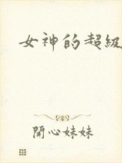 女神的超级赘婿