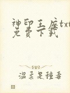 神印王座txt免费下载