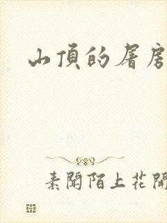 山顶的屠房