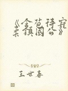 《含苞待宠花婉柔镇国公》