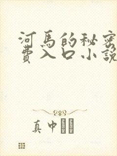 河马的秘密河免费入口小说