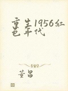 重生1956红色年代