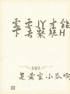 需要JY才能活下去系统H