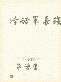 冷酷军长强宠妻