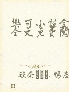 乐可小说金银花全文免费阅读在线