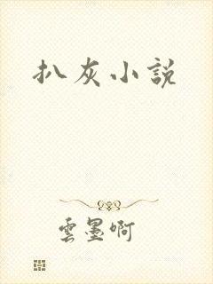 扒灰小说