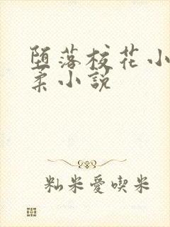 堕落校花小雪小柔小说