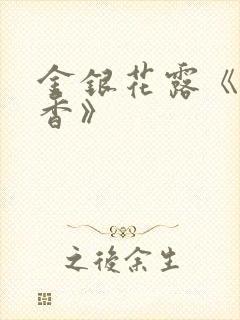 金银花露《帐中香》