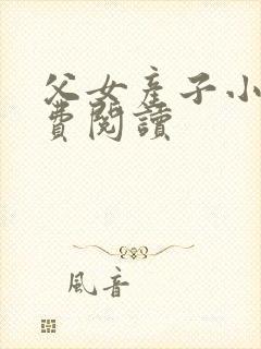 父女产子小说免费阅读
