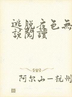 逃脱夜色无边小说阅读