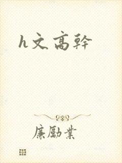 h文高干