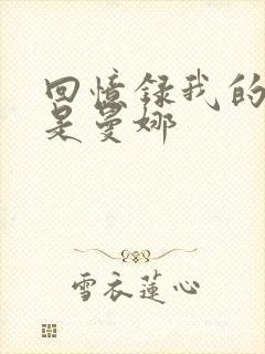 回忆录我的姐妹是曼娜