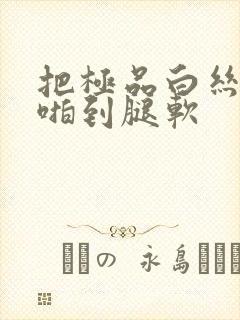 把极品白丝班长啪到腿软