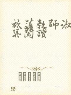 放荡教师淑敏全集阅读