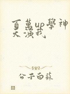 百万up学神天天演我