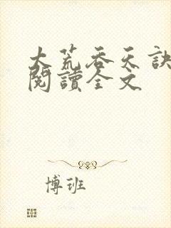 太荒吞天诀免费阅读全文