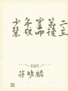 少年宾第二部珏慧破而后立