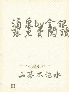 涌泉by金银花露免费阅读