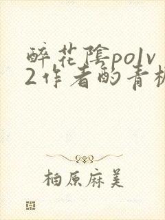 醉花阴po1v2作者酌青栀简介