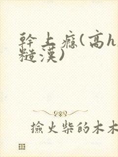 干上瘾(高h,糙汉)