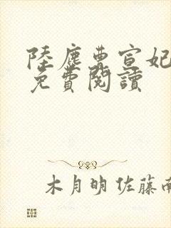 陆尘曹宣妃全文免费阅读