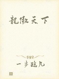 龙傲天下
