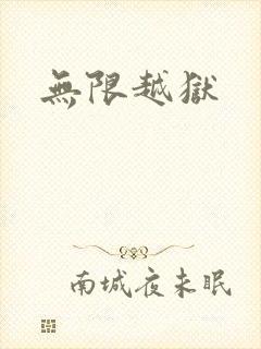 无限越狱