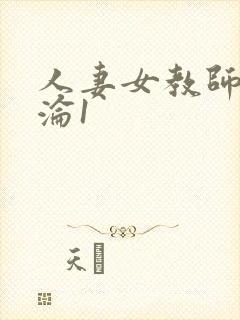 人妻女教师的沉沦1