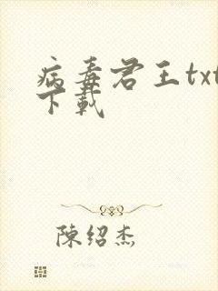 病毒君王txt下载