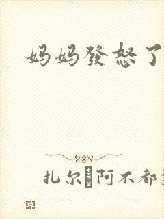 妈妈发怒了
