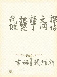 我把语文课代表做哭了网站