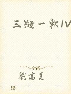 三糙一软1V3