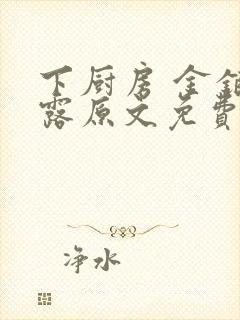 下厨房 金银花露原文免费读书