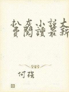 扒灰小说大全免费阅读最新章节列表