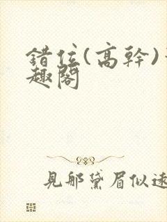 错位(高干)笔趣阁