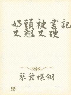 奶头被书记吃得又翘又硬