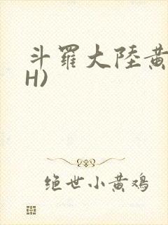 斗罗大陆黄文(H)