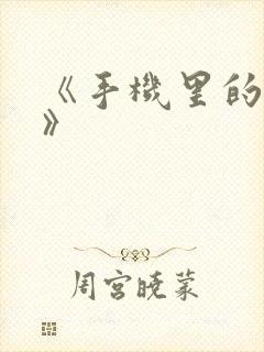 《手机里的秘密》