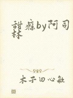 甜瘾by阿司匹林