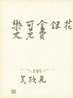 乐可金银花露全文免费