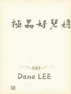 极品好儿媳