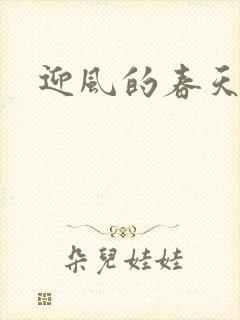 迎风的春天