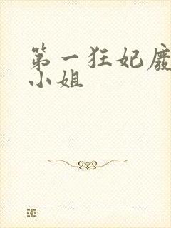 第一狂妃废柴三小姐