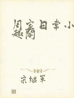 周家日常小说笔趣阁