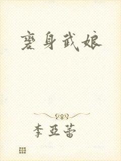 变身武娘