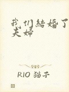 我们结婚了初恋夫妇