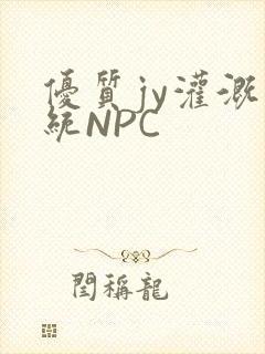 优质jy灌溉系统NPC
