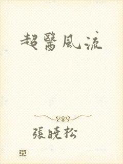 超医风流