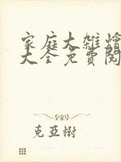 家庭大杂烩小说大全免费阅读