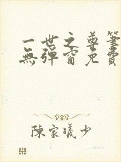 一世之尊笔趣阁无弹窗免费全文